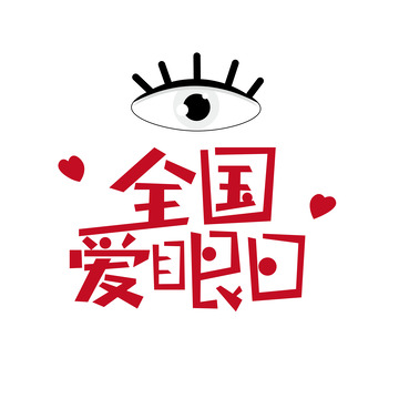 全国爱眼日手写标题字