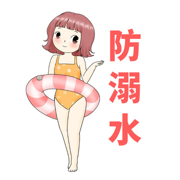 防溺水带游泳圈人物