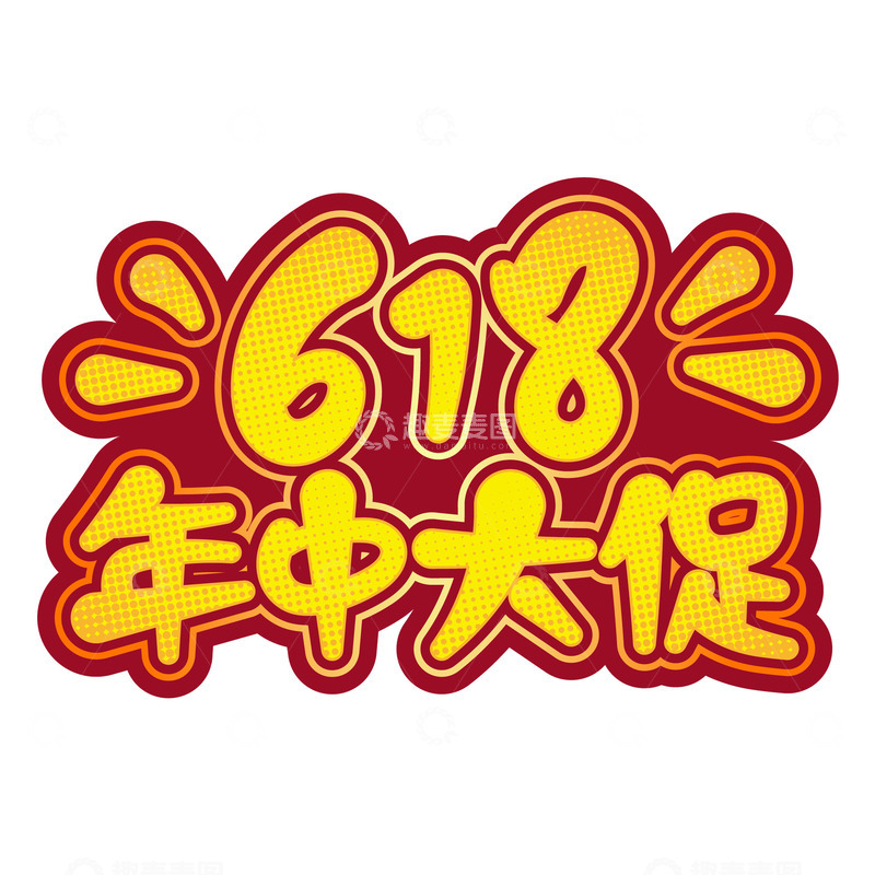 源文件下载【趣麦麦图】618卡通字体