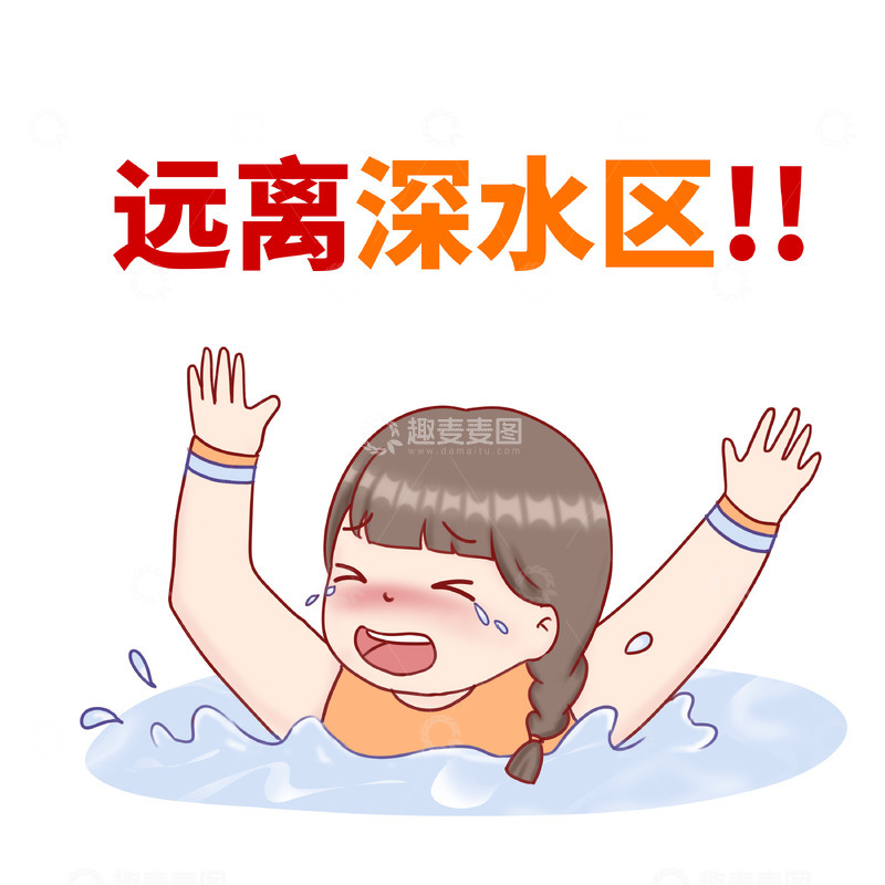 防溺水远离深水区