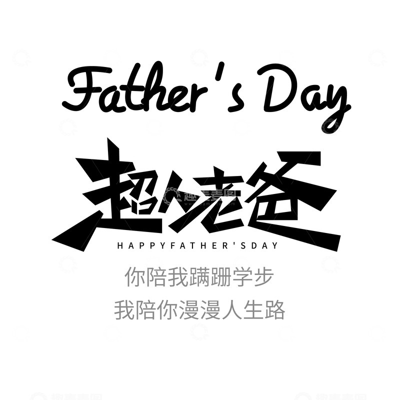 源文件下载【趣麦麦图】老爸是超人手写字