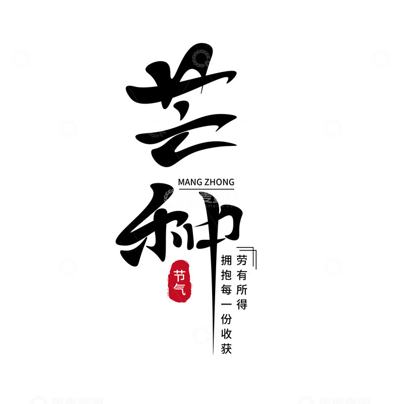 源文件下载【趣麦麦图】中国传统节气芒种手写字