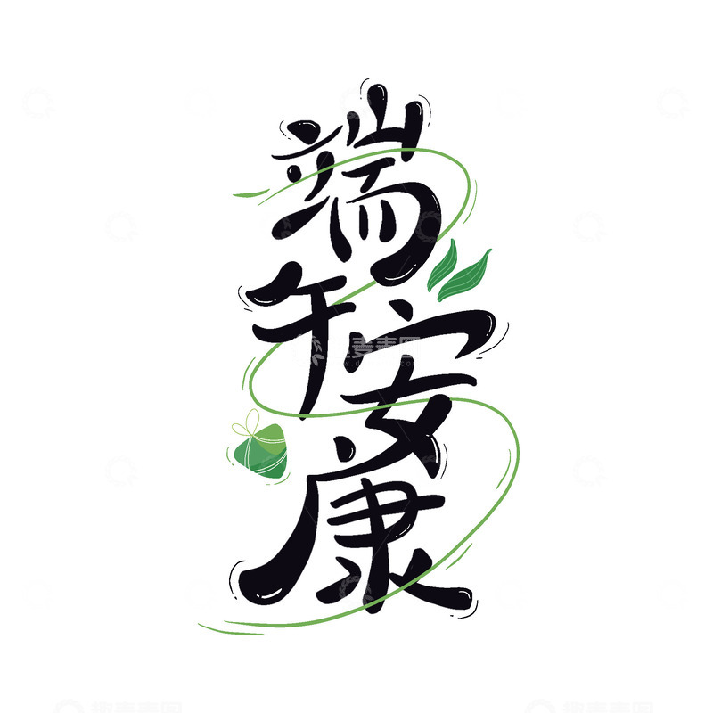 源文件下载【趣麦麦图】端午安康手绘卡通艺术海报主题字