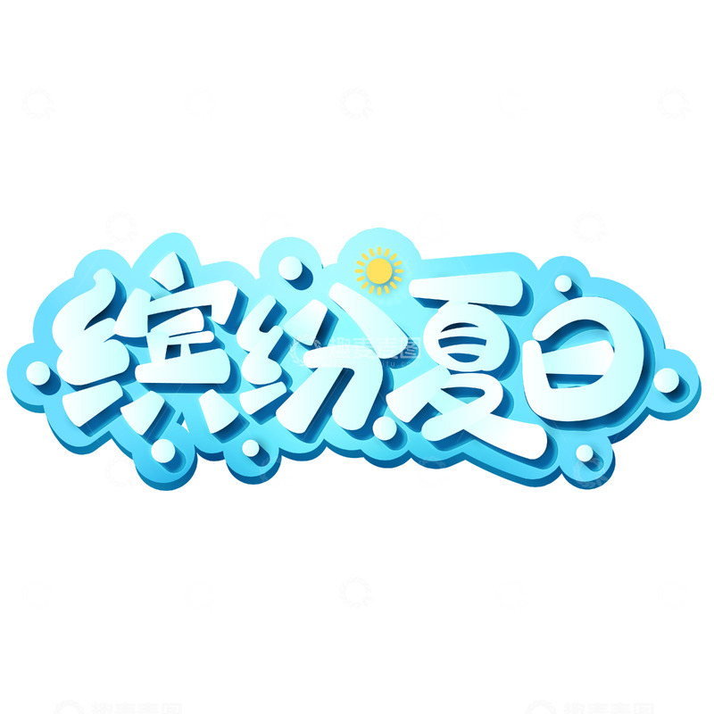 源文件下载【趣麦麦图】矢量手绘缤纷夏日艺术字元素