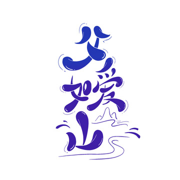 父爱如山卡通艺术手绘海报主题字