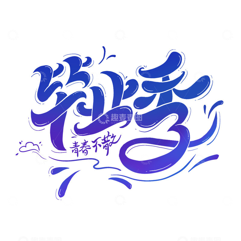 毕业季手绘卡通艺术字