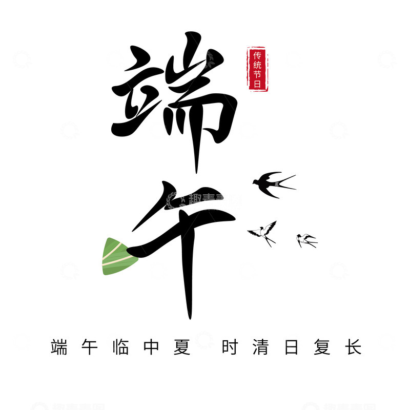 源文件下载【趣麦麦图】中国传统节日端午节手写