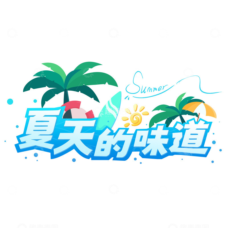 夏天的味道，字体设计，夏天的艺术字