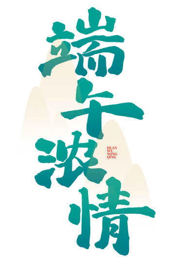 端午浓情端午节中国风书法标题