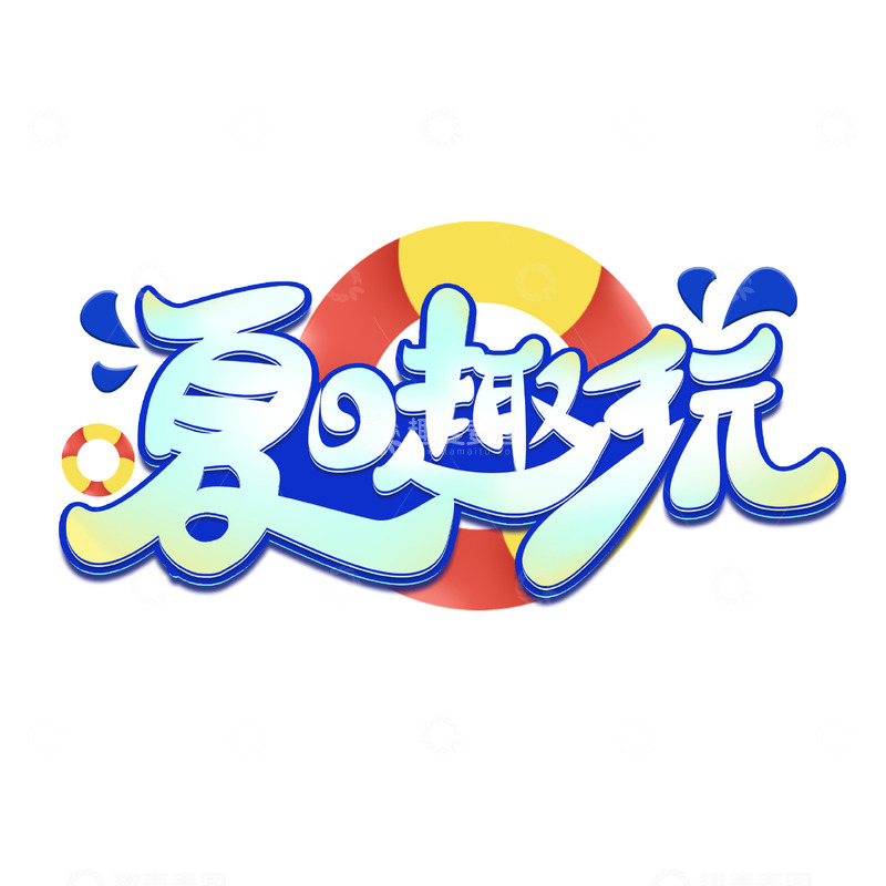 矢量手绘夏日趣玩手写艺术字