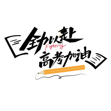 全力以赴高考加油艺术字