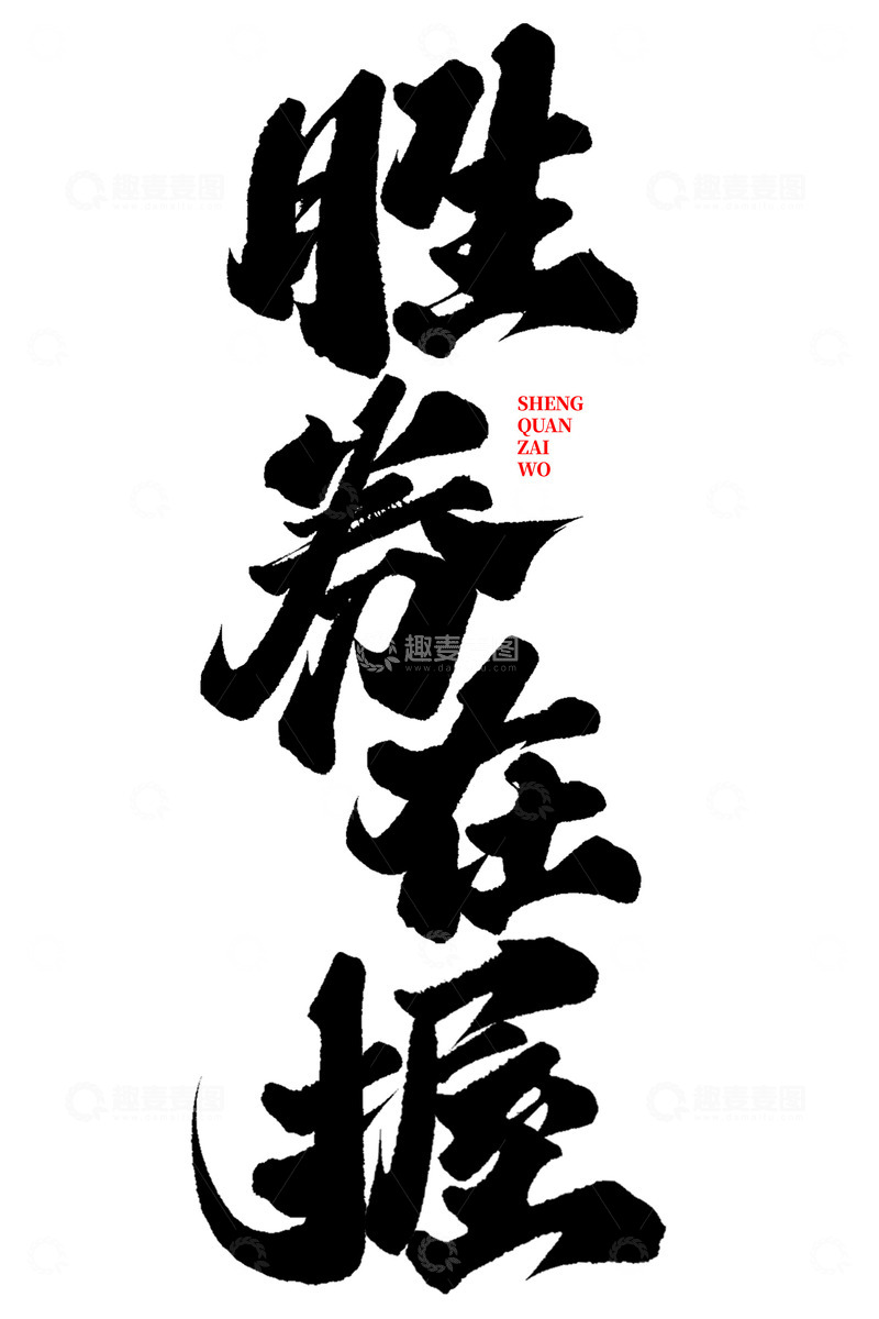 源文件下载【趣麦麦图】胜券在握高考加油励志宣传文案标题