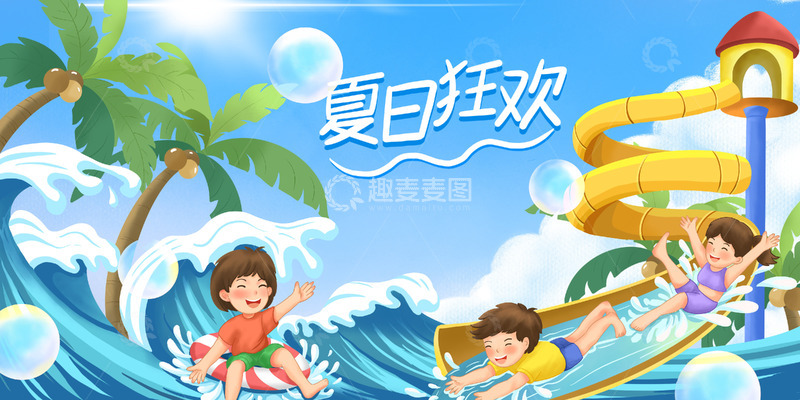 源文件下载【趣麦麦图】夏日水上乐园椰树泡泡海浪手绘插画