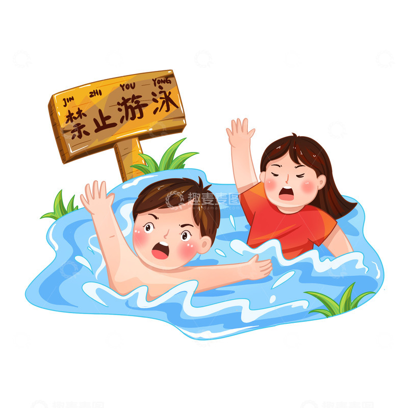 源文件下载【趣麦麦图】游泳溺水元素