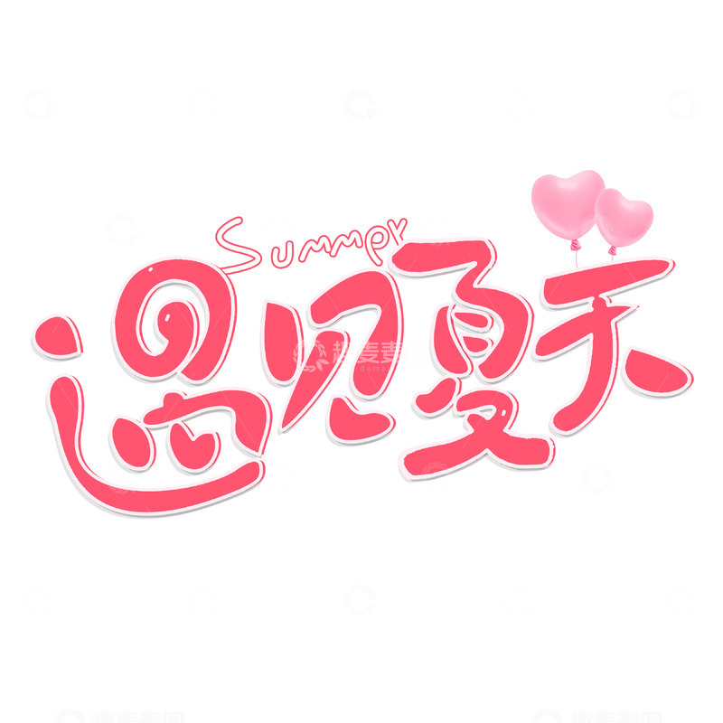 遇见夏天卡通创意字