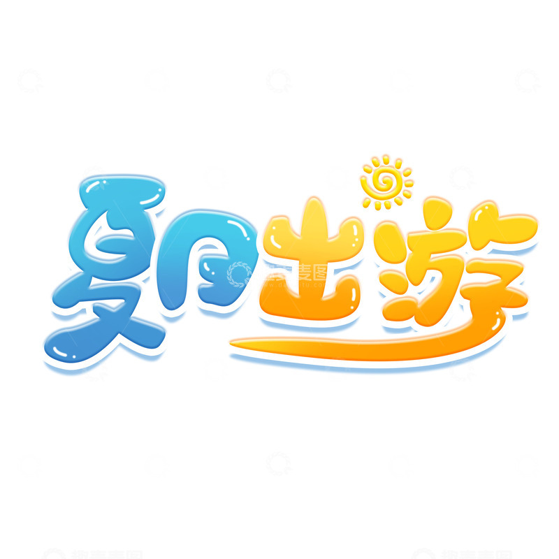 源文件下载【趣麦麦图】手绘卡通夏日出游艺术字主题海报标题