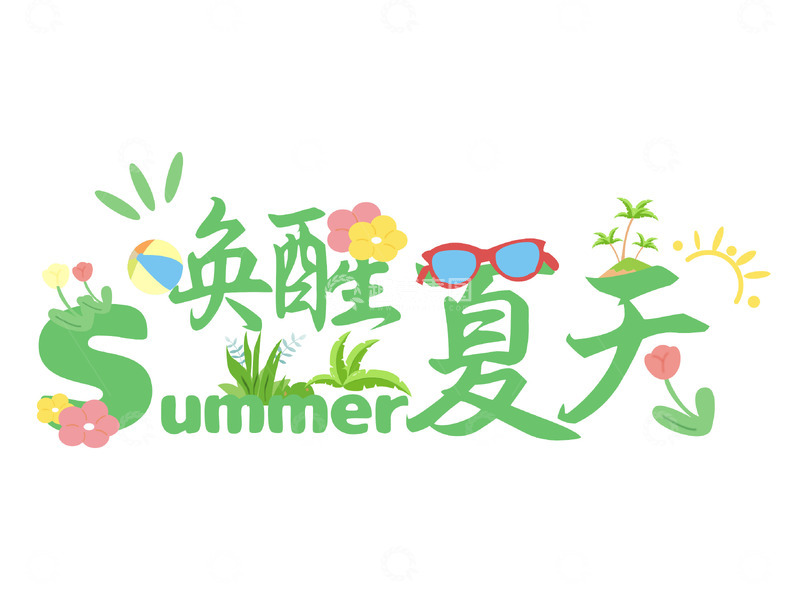 源文件下载【趣麦麦图】唤醒夏天,炎炎夏日Summer