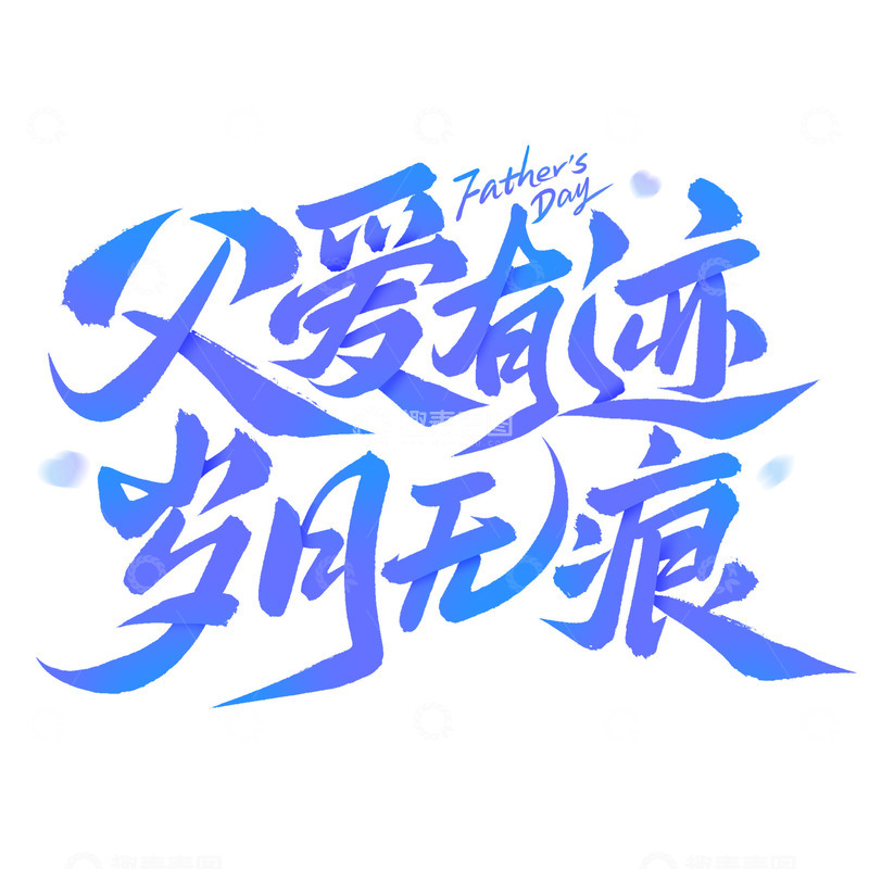 源文件下载【趣麦麦图】父爱有迹岁月无痕父亲节手写文案艺术字