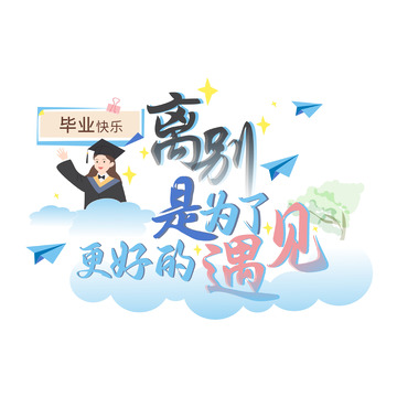 离别是为了更好的遇见