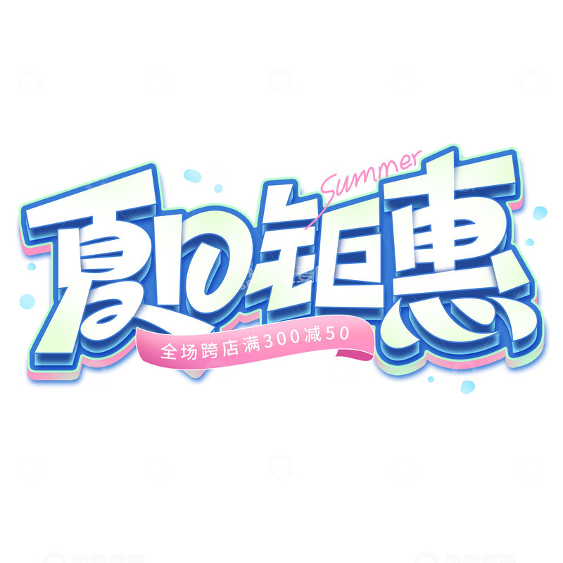 夏日钜惠夏季促销活动电商立体标题艺术字