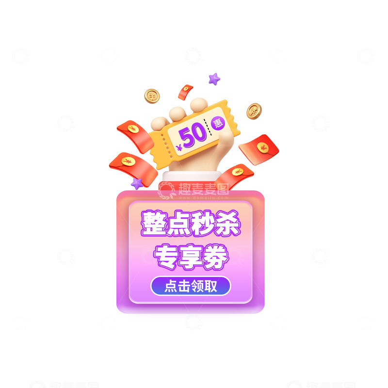 源文件下载【趣麦麦图】电商狂欢促销秒杀红包优惠券标签