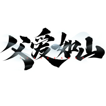 父爱如山父亲节手写书法标题字体