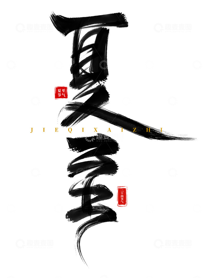 源文件下载【趣麦麦图】手绘夏至海报标题书法艺术字装饰元素