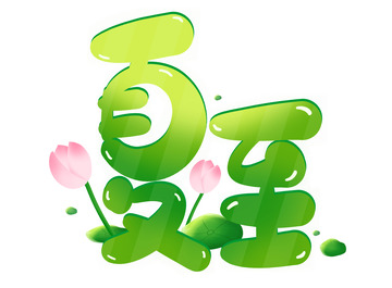 手绘卡通夏至海报标题字体元素