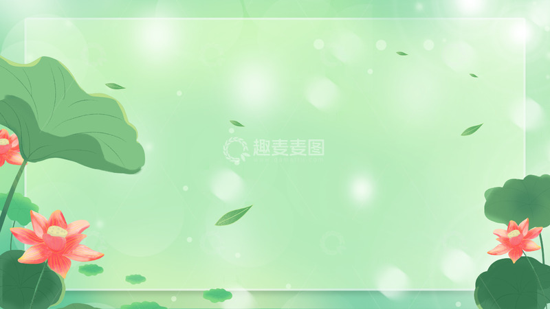 源文件下载【趣麦麦图】国潮绿色小清新夏至荷花荷叶弥散风背景