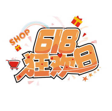 618狂欢日