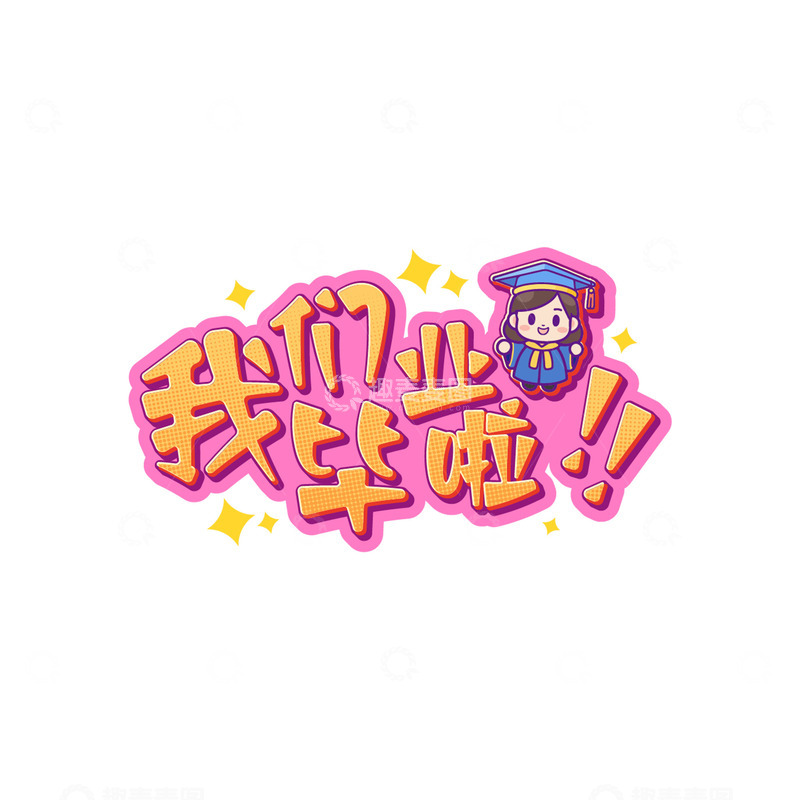 源文件下载【趣麦麦图】我们毕业了卡通文字