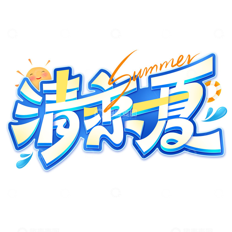 源文件下载【趣麦麦图】-夏季促销清凉一夏卡通立体标题艺术字