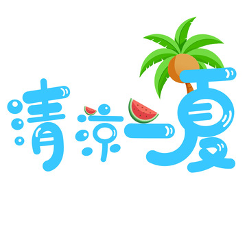 蓝色卡通清凉&mdash;夏夏天免扣艺术字
