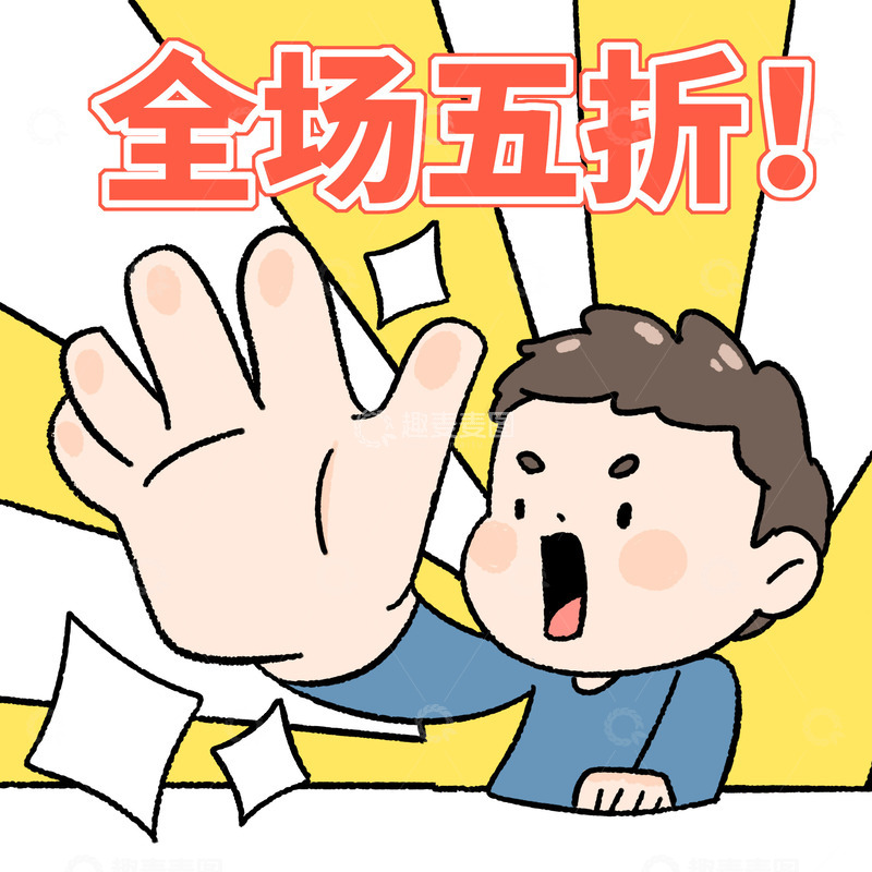 源文件下载【趣麦麦图】618全场五折大促促销活动