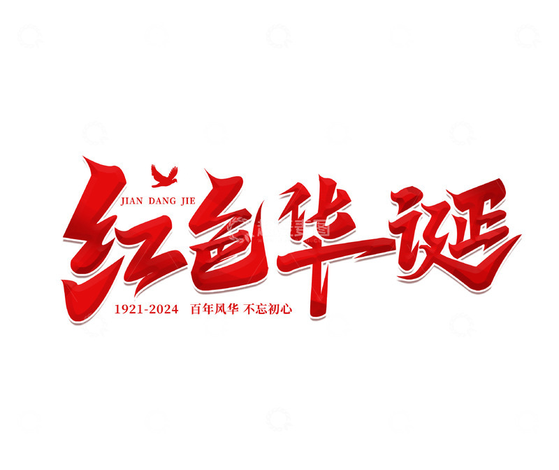 源文件下载【趣麦麦图】建党节红色华诞主题海报艺术字体