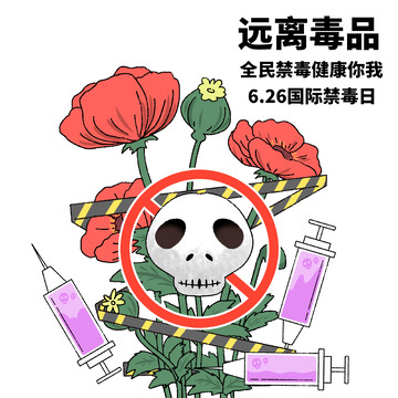 抵制毒品远离毒品漫画设计图