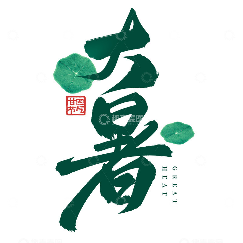 源文件下载【趣麦麦图】书法毛笔国潮大暑节气手写标题艺术字