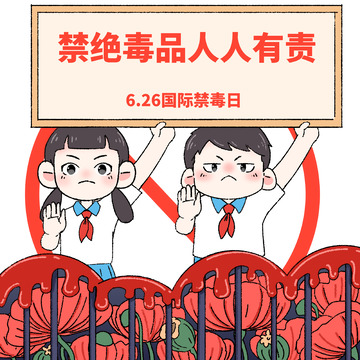 拒绝毒品禁毒人人有责漫画