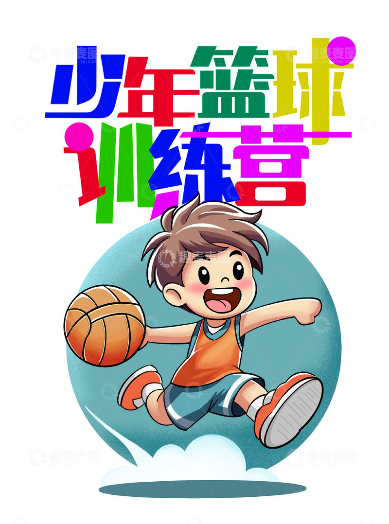 源文件下载【趣麦麦图】打蓝球的小男孩篮球培训教育