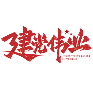 建党伟业七一建党节手写标题毛笔艺术字