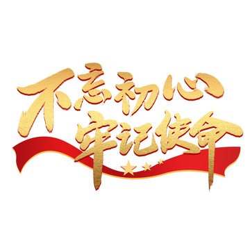 不忘初心牢记使命字体