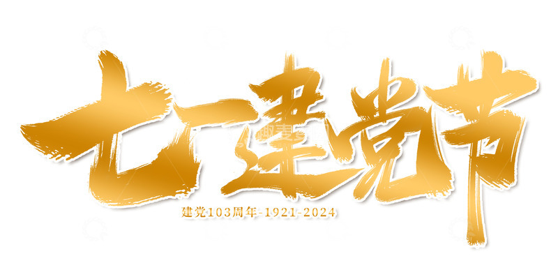 源文件下载【趣麦麦图】七一建党节海报标题装饰元素