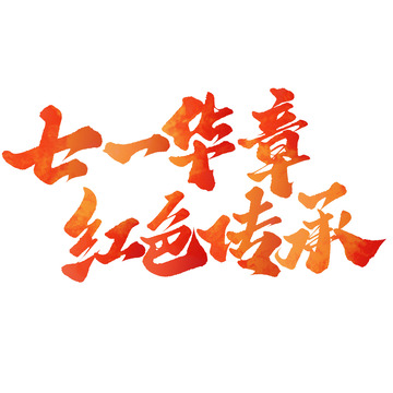 七一华章红色传承71建党节手写书法标题