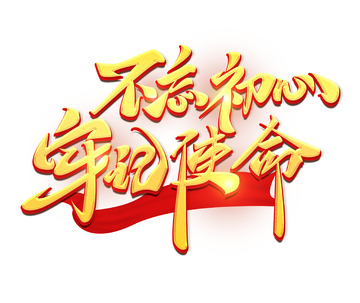 建党节不忘初心 牢记使命主题海报艺术字体