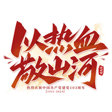 以热血敬山河建党节标题手写艺术字