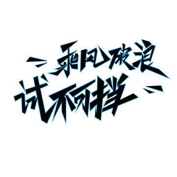 中考高考乘风破浪势不可挡手写字