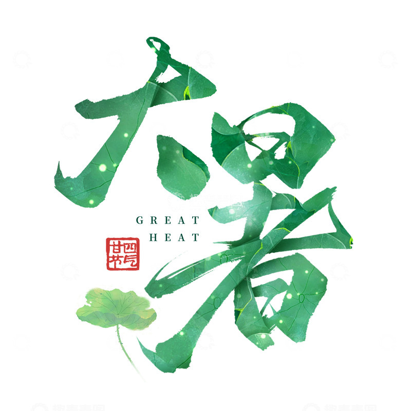 源文件下载【趣麦麦图】书法毛笔24节气国潮大暑节气手写艺术字