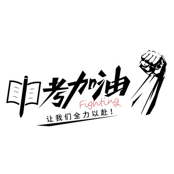 中考加油全力以赴