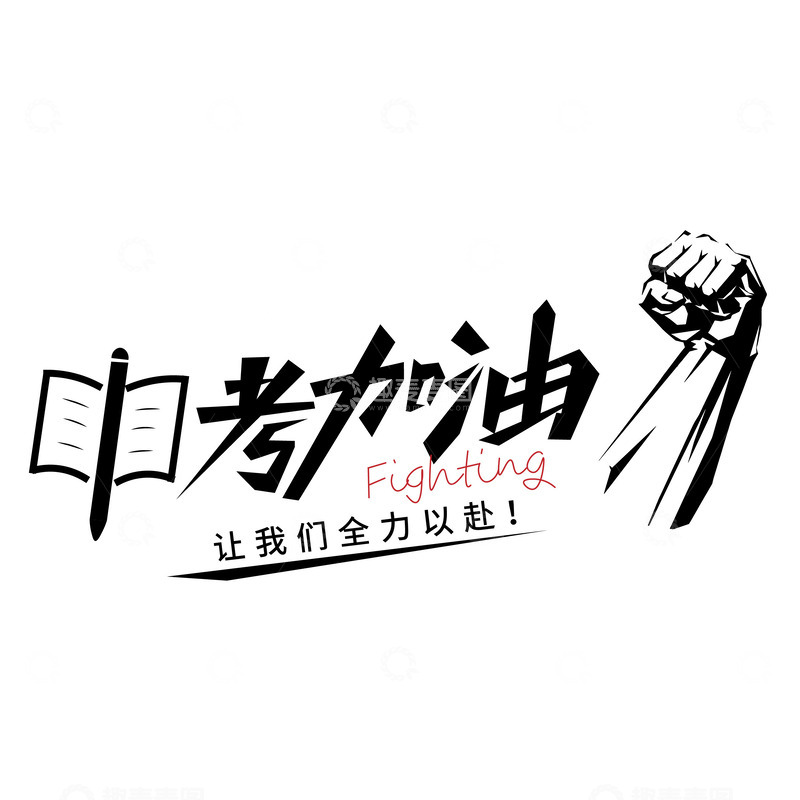 源文件下载【趣麦麦图】中考加油全力以赴