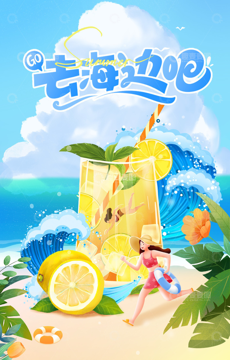 源文件下载【趣麦麦图】夏日海报夏天饮料游泳沙滩
